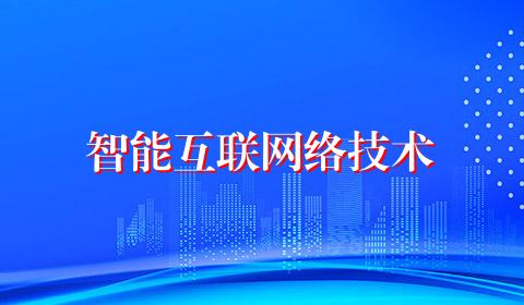 智能互联网络技术