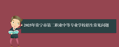 2025年常宁市第二职业中等专业学校招生常见问题