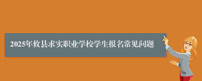2025年攸县求实职业学校学生报名常见问题