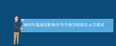 2025年溆浦县职业中等专业学校招生入学要求