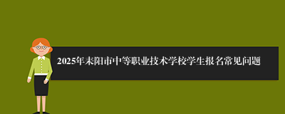 2025年耒阳市中等职业技术学校学生报名常见问题