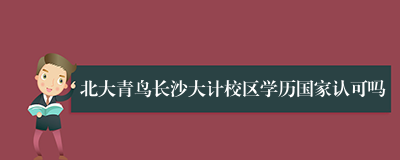北大青鸟长沙大计校区学历国家认可吗