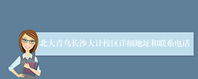 北大青鸟长沙大计校区详细地址和联系电话