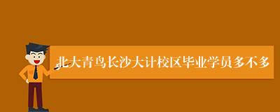 北大青鸟长沙大计校区毕业学员多不多
