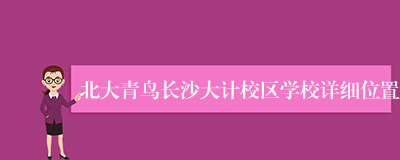 北大青鸟长沙大计校区学校详细位置