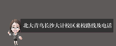 北大青鸟长沙大计校区来校路线及电话