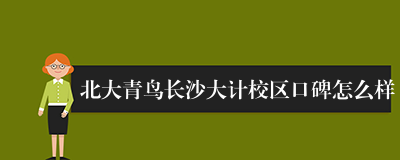 北大青鸟长沙大计校区口碑怎么样