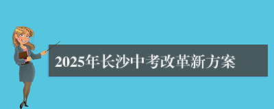 2025年长沙中考改革新方案