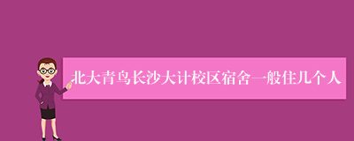 北大青鸟长沙大计校区宿舍一般住几个人