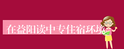 在益阳读中专住宿环境