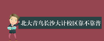 北大青鸟长沙大计校区靠不靠普