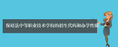 保靖县中等职业技术学校的招生代码和办学性质