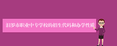 汨罗市职业中专学校的招生代码和办学性质