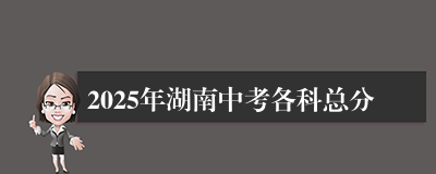 2025年湖南中考各科总分