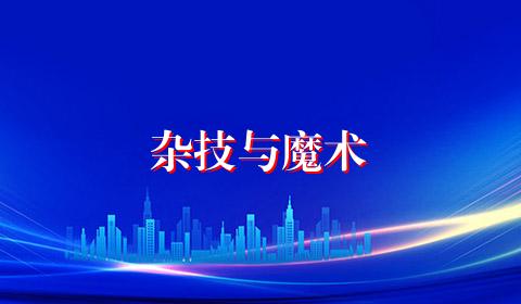 杂技与魔术