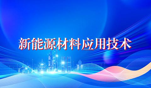 新能源材料应用技术
