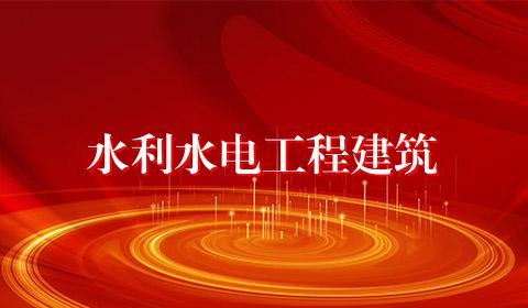 水利水电工程建筑