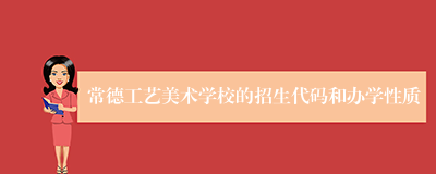 常德工艺美术学校的招生代码和办学性质