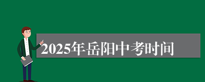2025年岳阳中考时间