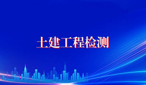 土建工程检测
