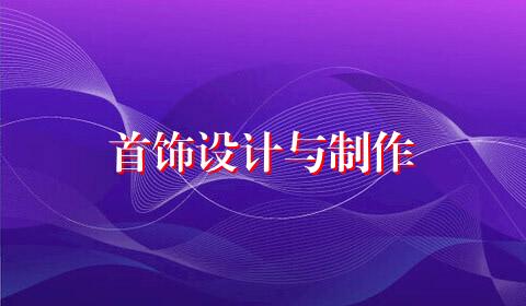 首饰设计与制作