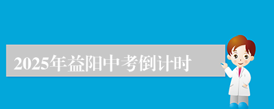 2025年益阳中考倒计时