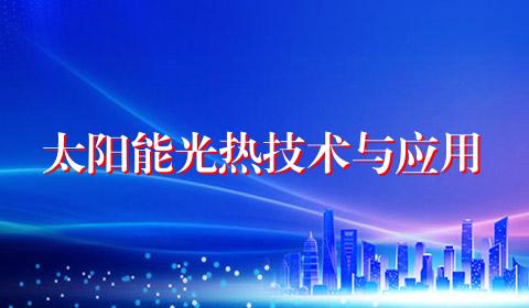 太阳能光热技术与应用
