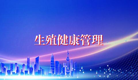 生殖健康管理