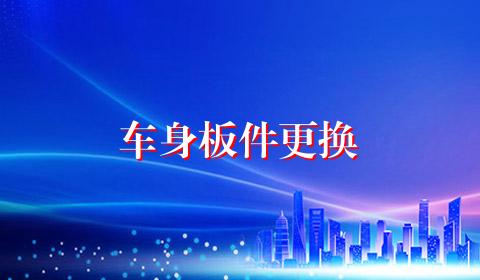 车身板件更换
