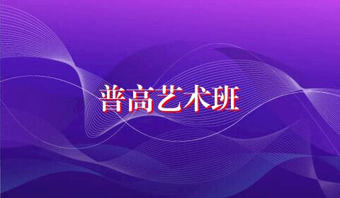 普高艺术班