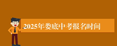 2025年娄底中考报名时间