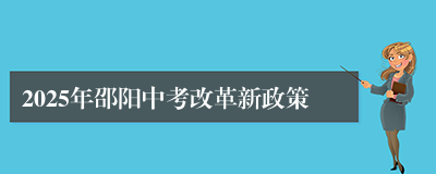 2025年邵阳中考改革新政策
