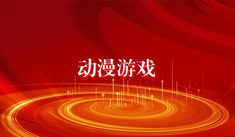 动漫游戏