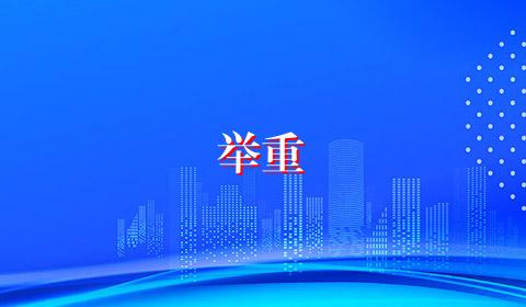 举重