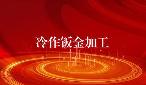 冷作钣金加工