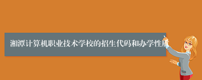湘潭计算机职业技术学校的招生代码和办学性质