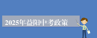 2025年益阳中考政策