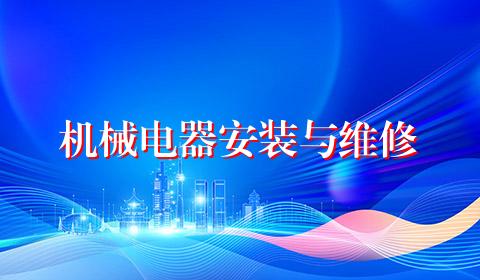 机械电器安装与维修
