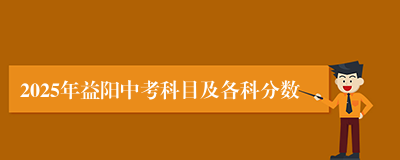 2025年益阳中考科目及各科分数
