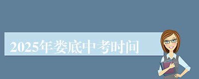 2025年娄底中考时间