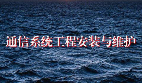 通信系统工程安装与维护