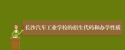 长沙汽车工业学校的招生代码和办学性质