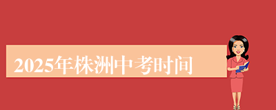 2025年株洲中考时间