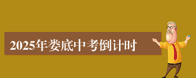 2025年娄底中考倒计时