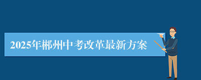 2025年郴州中考改革最新方案