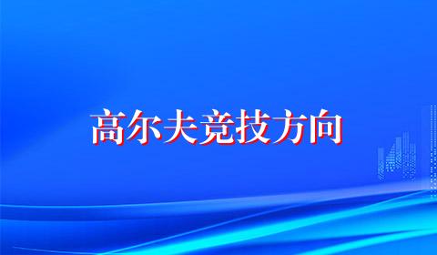 高尔夫竞技方向