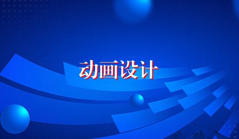 动画设计