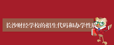 长沙财经学校的招生代码和办学性质