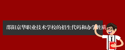 邵阳京华职业技术学校的招生代码和办学性质