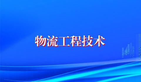 物流工程技术